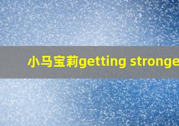 小马宝莉getting stronger